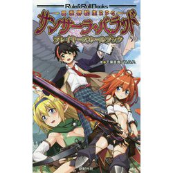 異世界転生RPGサンサーラ・バラッドプレイヤーズルールブック(Role & Roll Books) [単行本]