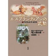 エスプランディアンの武勲(いさおし)―続アマディス・デ・ガウラ [単行本]