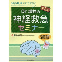 結局現場でどうする?Dr.増井の神経救急セミナー 第2版 [単行本]