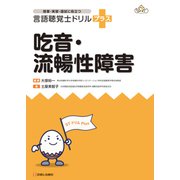 言語聴覚士ドリルプラス吃音・流暢性障害 [単行本]