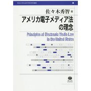 アメリカ電子メディア法の理念(明治大学社会科学研究所叢書) [全集叢書]