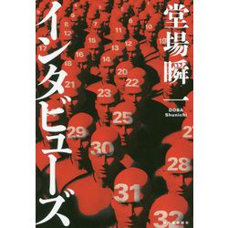 インタビューズ [単行本]