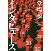 インタビューズ [単行本]
