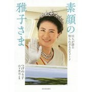 素顔の雅子さま―11人が語る知られざるエピソード [単行本]