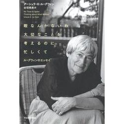 暇なんかないわ 大切なことを考えるのに忙しくて―ル=グウィンのエッセイ [単行本]