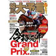 競馬大予言 20年新春号 （サクラムック） [ムックその他]
