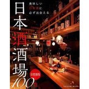 美味しい日本酒に必ず出会える 日本酒酒場100 首都圏版 （タツミムック） [ムックその他]