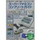 スーパーファミコンコンプリートガイド [単行本]