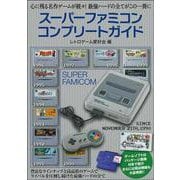スーパーファミコンコンプリートガイド [単行本]
