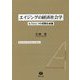 エイジングの経済社会学―もうひとつの成熟社会論 [全集叢書]