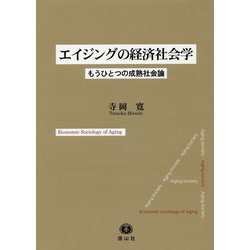エイジングの経済社会学―もうひとつの成熟社会論 [全集叢書]