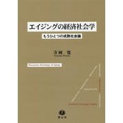 エイジングの経済社会学―もうひとつの成熟社会論 [全集叢書]
