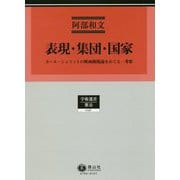 表現・集団・国家―カール・シュミットの映画検閲論をめぐる一考察(学術選書〈196〉―憲法) [全集叢書]