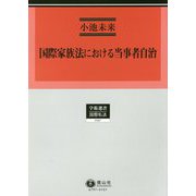 ヨドバシ.com - 国際家族法における当事者自治(学術選書〈197〉―国際 