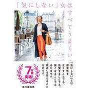 「気にしない」女(ひと)はすべてうまくいく [単行本]