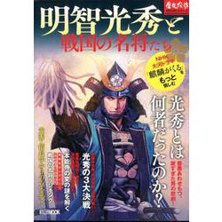 明智光秀と戦国の名将たち [ムックその他]