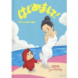 はじめまして！Dear my baby angel [絵本]
