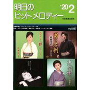 明日のヒットメロディー '20 2 [ムックその他]