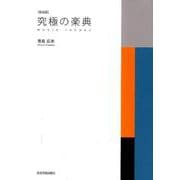 究極の楽典 新装版 [ムックその他]
