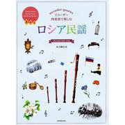 リコーダー四重奏で楽しむロシア民謡 [ムックその他]
