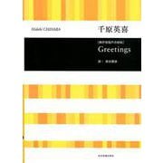 千原英喜：Greetings（無伴奏混声合唱版）（合唱ライブラリー） [単行本]