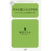 幸せを感じられる学校を―今すぐできるいじめ対策のすすめ(幻冬舎ルネッサンス新書) [新書]