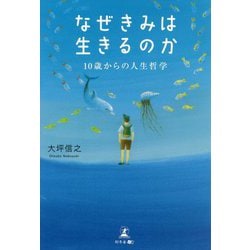 なぜきみは生きるのか―10歳からの人生哲学 [単行本]