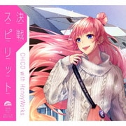 決戦スピリット