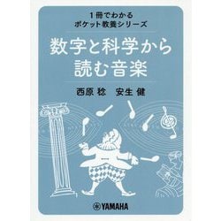1冊でわかるポケット教養シーリーズ数学と科学から読む音楽 [ムックその他]
