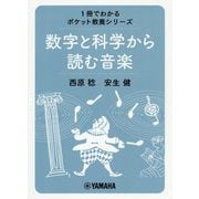 1冊でわかるポケット教養シーリーズ数学と科学から読む音楽 [ムックその他]