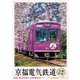 京福電気鉄道 全線往復 嵐電 嵐山本線・北野線&叡山ケーブル・叡山ロープウェイ (ビコム ワイド展望) [DVD]