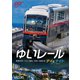 ゆいレール Day&Night 那覇空港～てだこ浦西 昼夜全線往復 (ビコム ワイド展望) [DVD]