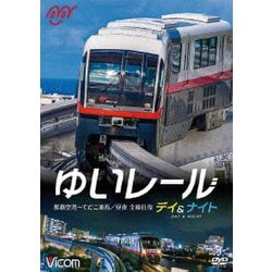 ゆいレール デイ&ナイト【ブルーレイ】｜鉄道ブルーレイ・DVD