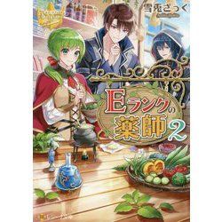 Eランクの薬師〈2〉(レジーナ文庫) [文庫]