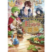 ヨドバシ.com - Eランクの薬師〈2〉(レジーナ文庫) [文庫]のレビュー 0