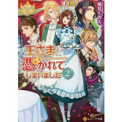 王さまに憑かれてしまいました〈2〉(レジーナ文庫) [文庫]