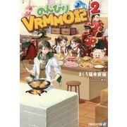 のんびりVRMMO記〈2〉(アルファライト文庫) [文庫]