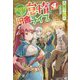 異世界で怠惰な田舎ライフ。〈4〉(アルファライト文庫) [文庫]
