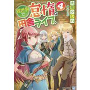 異世界で怠惰な田舎ライフ。〈4〉(アルファライト文庫) [文庫]