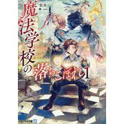 魔法学校の落ちこぼれ〈1〉(アルファライト文庫) [文庫]