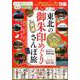 東北の御朱印めぐり開運さんぽ旅 [ムックその他]