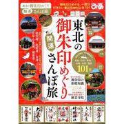 東北の御朱印めぐり開運さんぽ旅 [ムックその他]