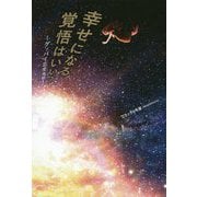 幸せになる覚悟はいい?―グッバイ恋愛地獄 [単行本]
