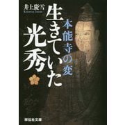 本能寺の変 生きていた光秀(祥伝社文庫) [文庫]