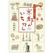 京都のいちねん―私の暮らしの約束ごと(祥伝社黄金文庫) [文庫]
