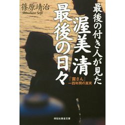 最後の付き人が見た渥美清最後の日々―「寅さん」一四年間の真実(祥伝社黄金文庫) [文庫]