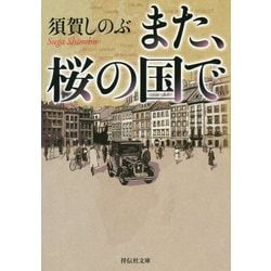 また、桜の国で(祥伝社文庫) [文庫]