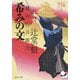希みの文―風の市兵衛 弐〈26〉(祥伝社文庫) [文庫]