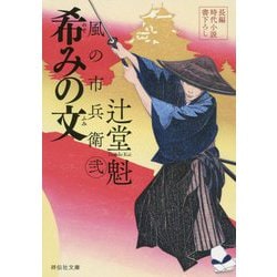 希みの文―風の市兵衛 弐〈26〉(祥伝社文庫) [文庫]