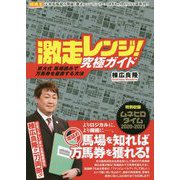 激走レンジ！究極ガイド-京大式馬場読みで万馬券を量産する方法（競馬王馬券攻略本シリーズ） [単行本]